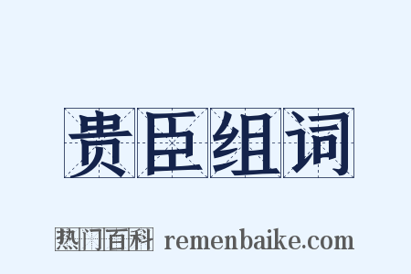 贵臣组词是什么意思的图片